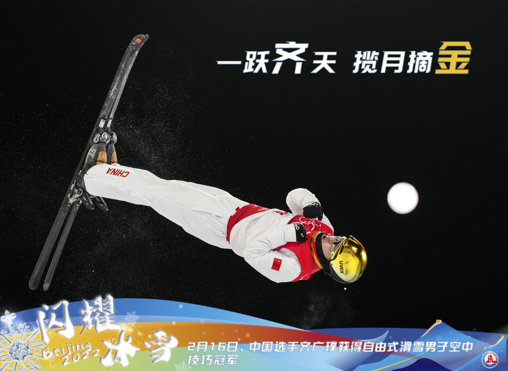 16日，備受關注的北京冬奧會自由式滑雪男子空中技巧決賽在崇禮打響，中國選手齊廣璞在最後一輪跳出了當今世界最高難度動作並高質量完成，以129分的高分力壓群雄，中國空中技巧隊時隔16年再次拿到該項目奧運金牌。這也是中國隊本屆冬奧會的第七枚金牌。
賽後，齊廣璞感慨萬千：「今天比賽的水平很高，大家都在挑戰這一世界最高難度的動作，也正是他們激勵了我去挑戰自己、突破自己，我很高興能和世界上最優秀的一批人一起戰鬥。此外，我也要感謝過去的自己，感謝過去奧運賽場我曾犯過的那些錯誤，是它們成就了今天更加優秀的我。」（新華社）