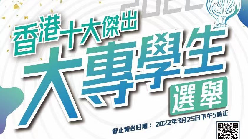 「香港十大傑出大專學生選舉」2022現接受報名
