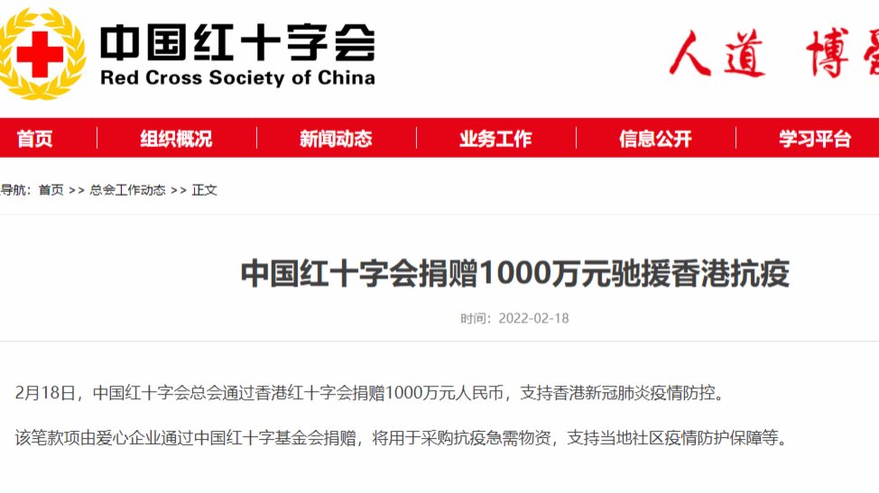 中國紅十字會捐1000萬元援港抗疫