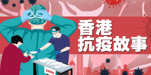香港抗疫故事
