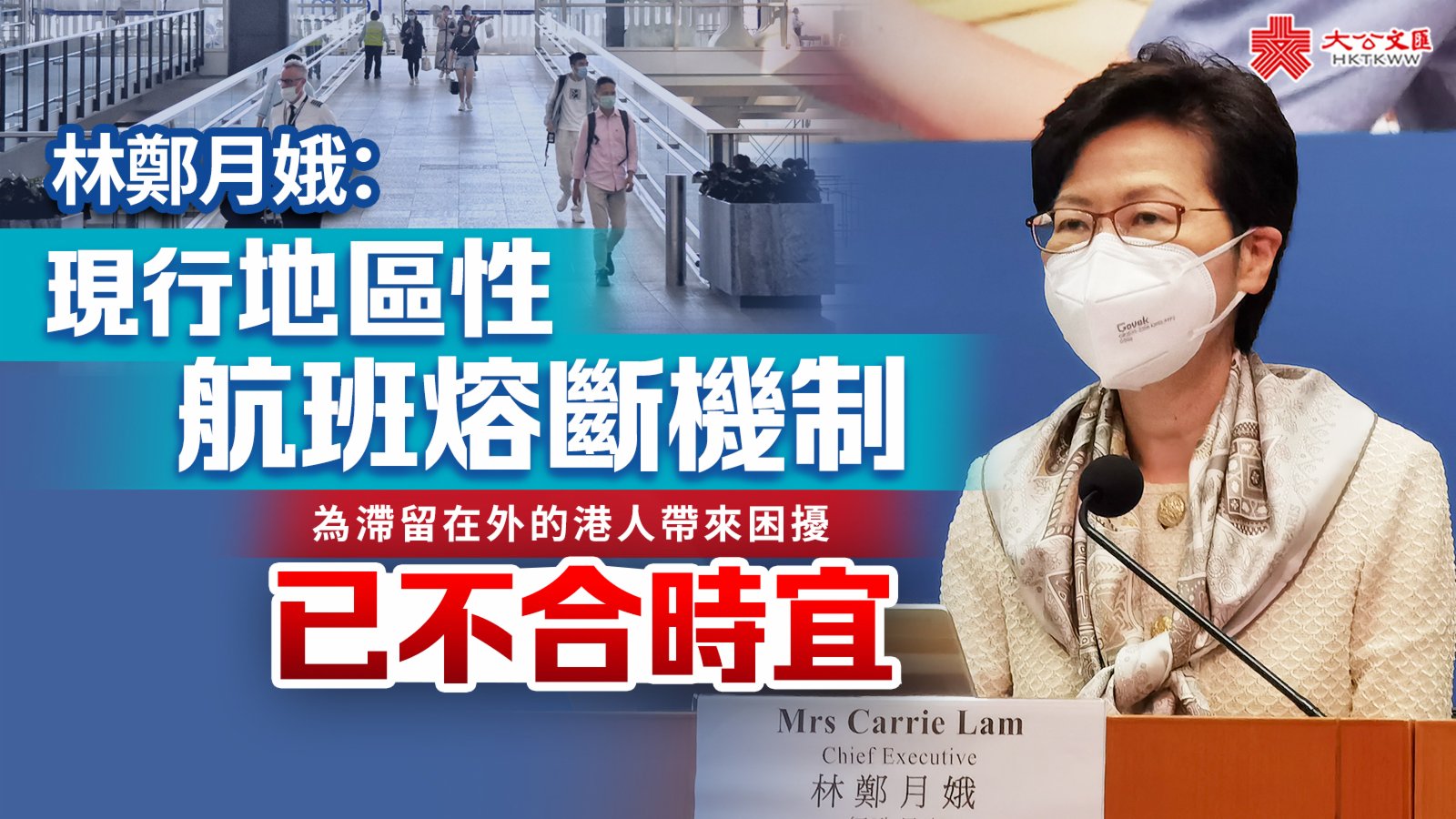 林鄭：現行地區性航班熔斷機制已不合時宜- 新聞- 大公文匯網