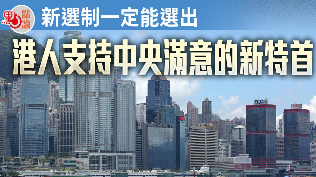 香港第六屆行政長官選舉提名期4月3日正式開始，正式選舉將於5月8日舉行。這是完善選舉制度後的第三場重要選舉，也是關乎香港未來五年或更長時期持續發展繁榮的重要選舉。社會各界強烈期盼有發展格局、有國家情懷、有歷史擔當、有執政本領和有履職作為的賢能者當選新特首，以期香港在融入大灣區發展、融入國家發展大局中搭上內地快速發展的順風車，在發展經濟、改善民生、維護國家安全方面為國家為市民交出滿意的答卷。