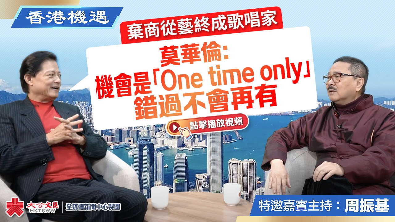 香港機遇｜棄商從藝終成歌唱家 莫華倫：機會是「One time only」 錯過不會再有｜特邀嘉賓主持：周振基（EP16）