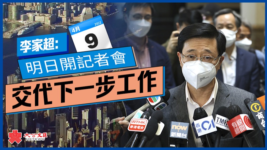 新華社今日（8日）報道，國務院2022年4月7日決定：免去李家超的香港特別行政區政府政務司司長職務。李家超下午見傳媒時表示，明天將召開記者會，交代下一步工作。