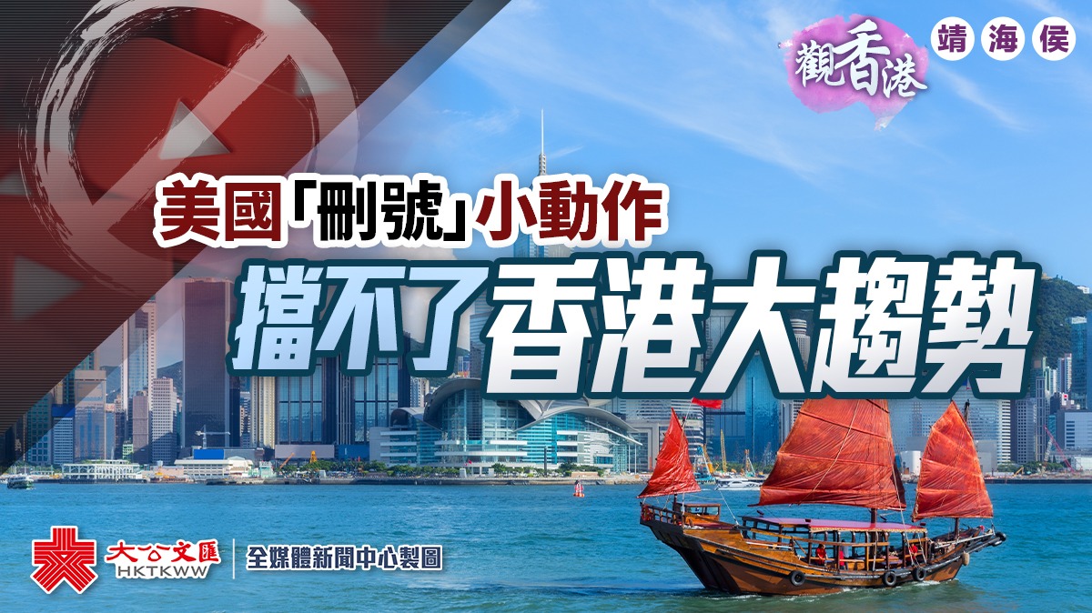 觀香港｜美國「刪號」小動作　擋不了香港大趨勢