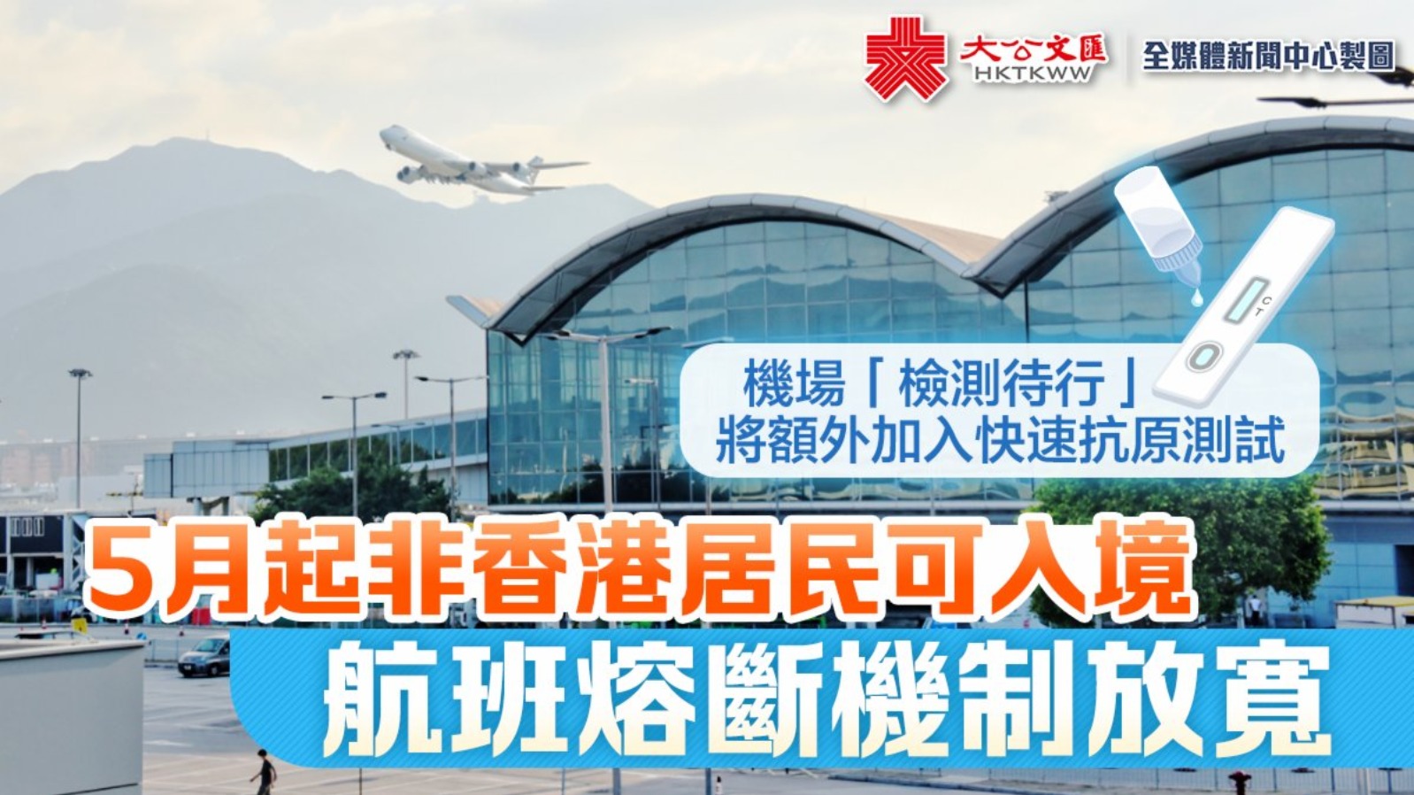 5月起非香港居民可入境航班熔斷機制放寬- 香港- 大公文匯網