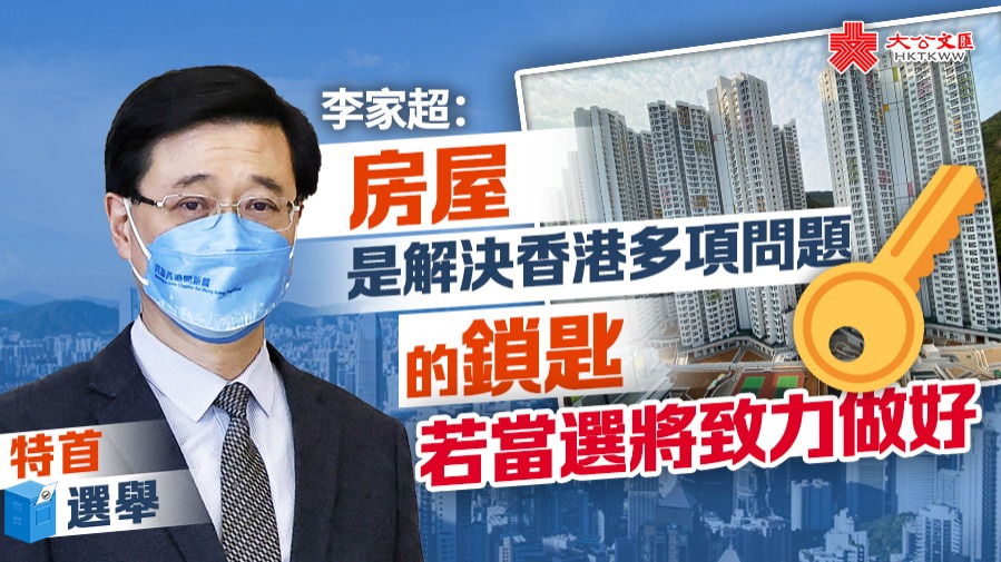 特首選舉｜李家超：房屋是解決香港多項問題的鎖匙　若當選將致力做好