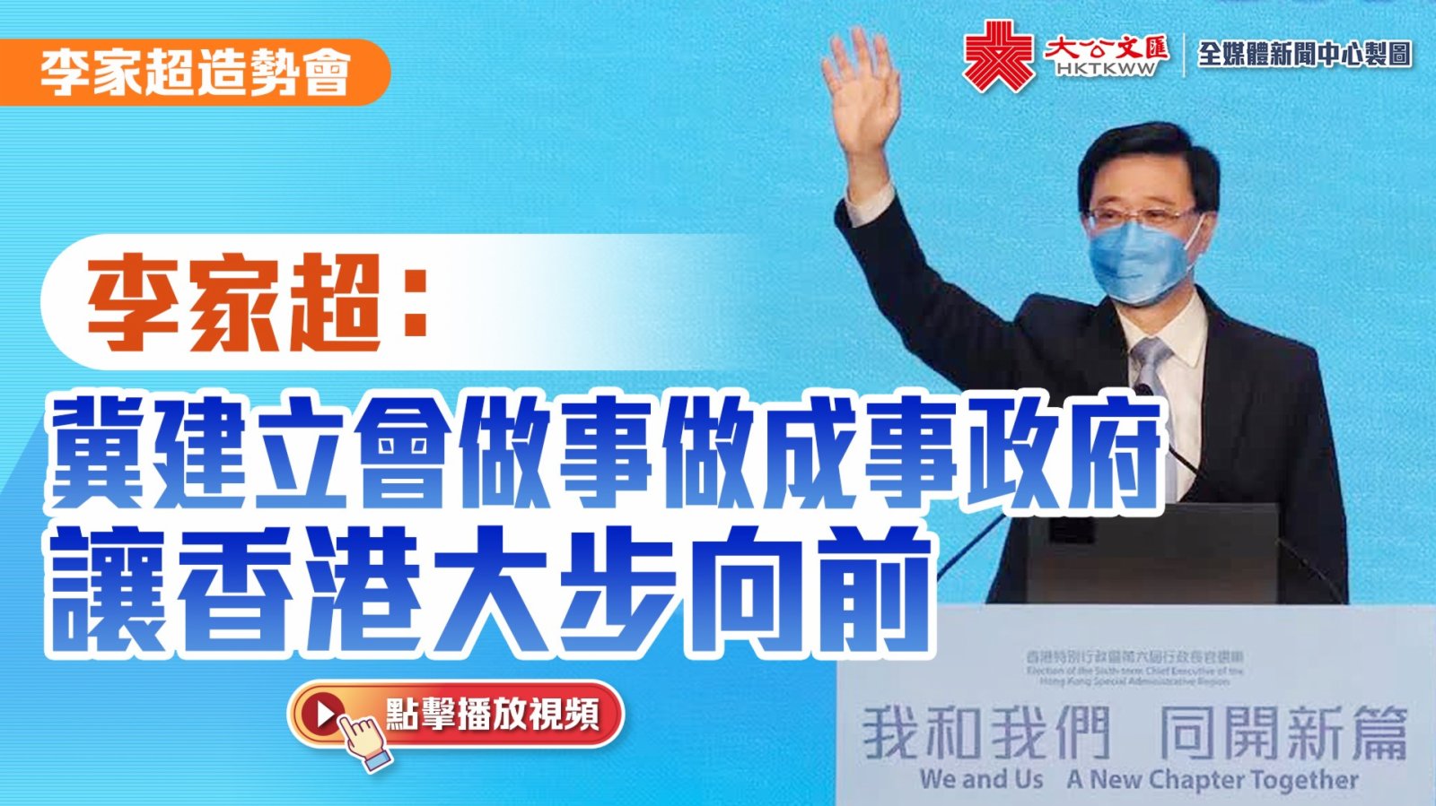 （有片）李家超：冀建立會做事做成事政府　讓香港大步向前