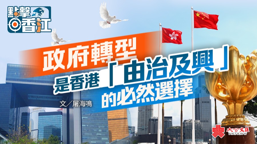 點擊香江｜政府轉型是香港「由治及興」的必然選擇