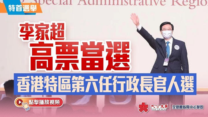 李家超當選香港特別行政區第六任行政長官人選。