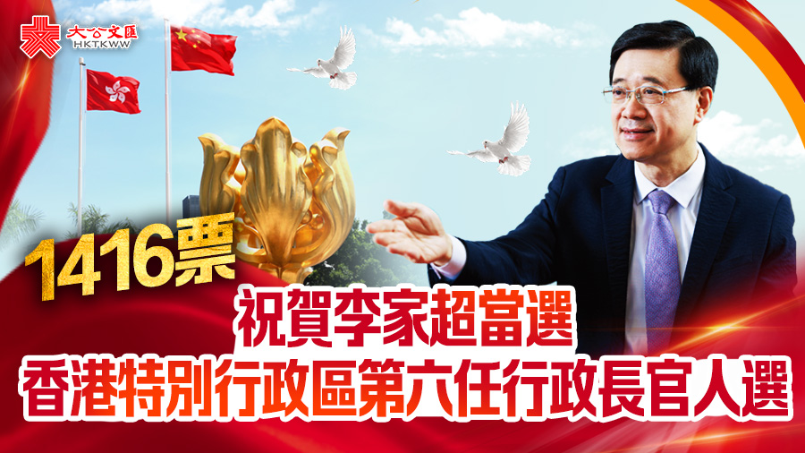 有片｜李家超高票當選香港特區第六任行政長官人選