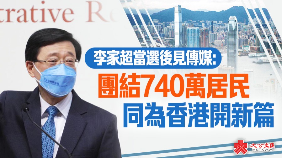 香港特區第六屆行政長官選舉今日舉行，候選人李家超獲得1416張支持票，高票當選第六任行政長官人選。李家超在當選後會見傳媒時表示，將團結和帶領740萬香港居民「同為香港開新篇」，齊心協力建設一個更宜居、更開放、更和諧，一個充滿希望、機遇、活力的香港。