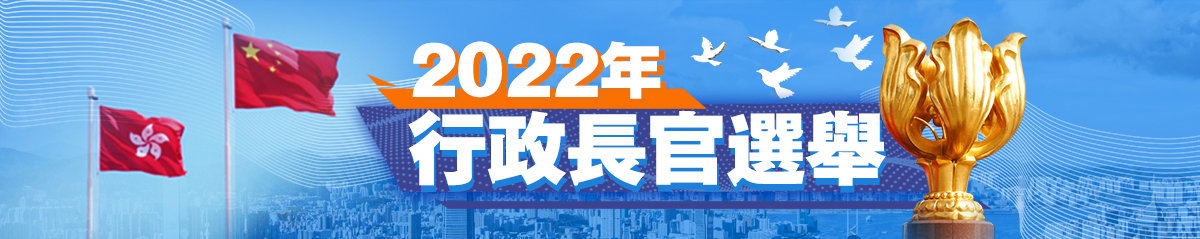 2022年行政長官選舉