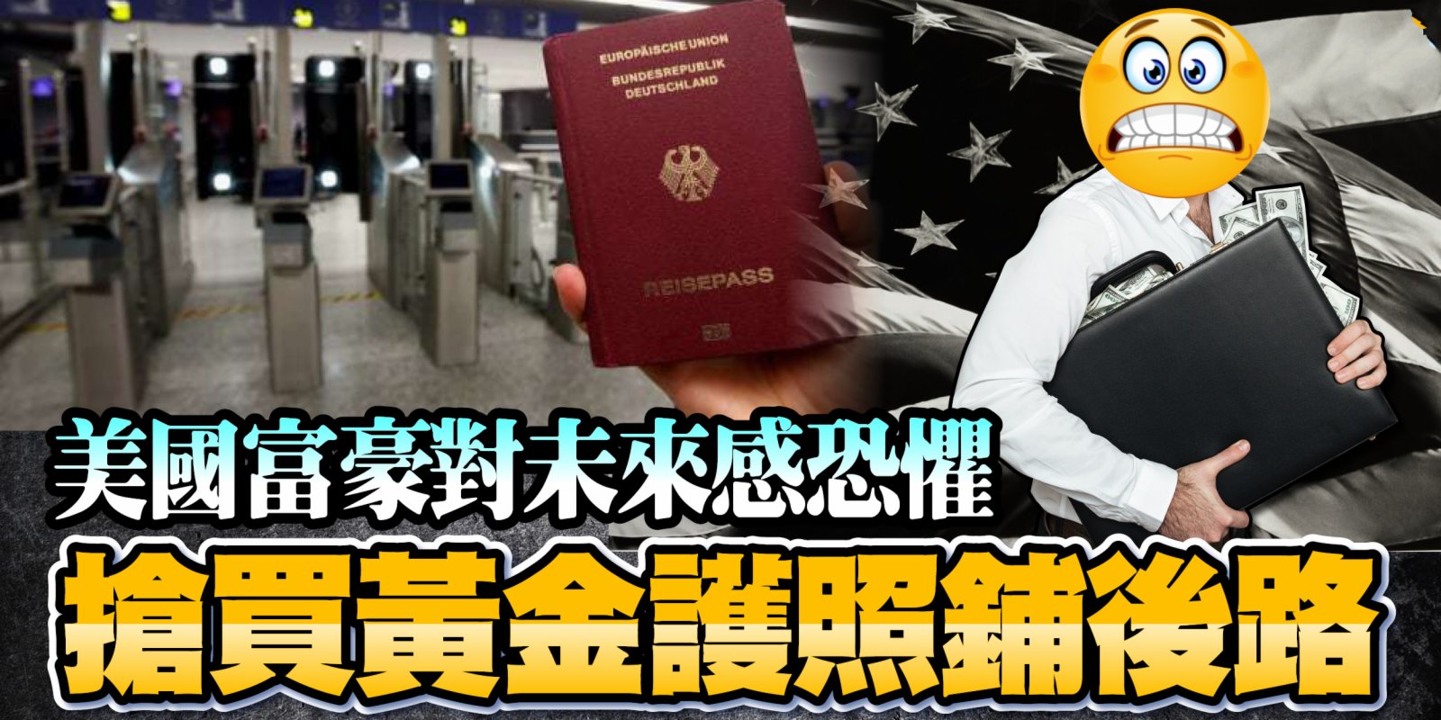 美國富豪對未來感恐懼搶買黃金護照鋪後路- 國際- 大公文匯網