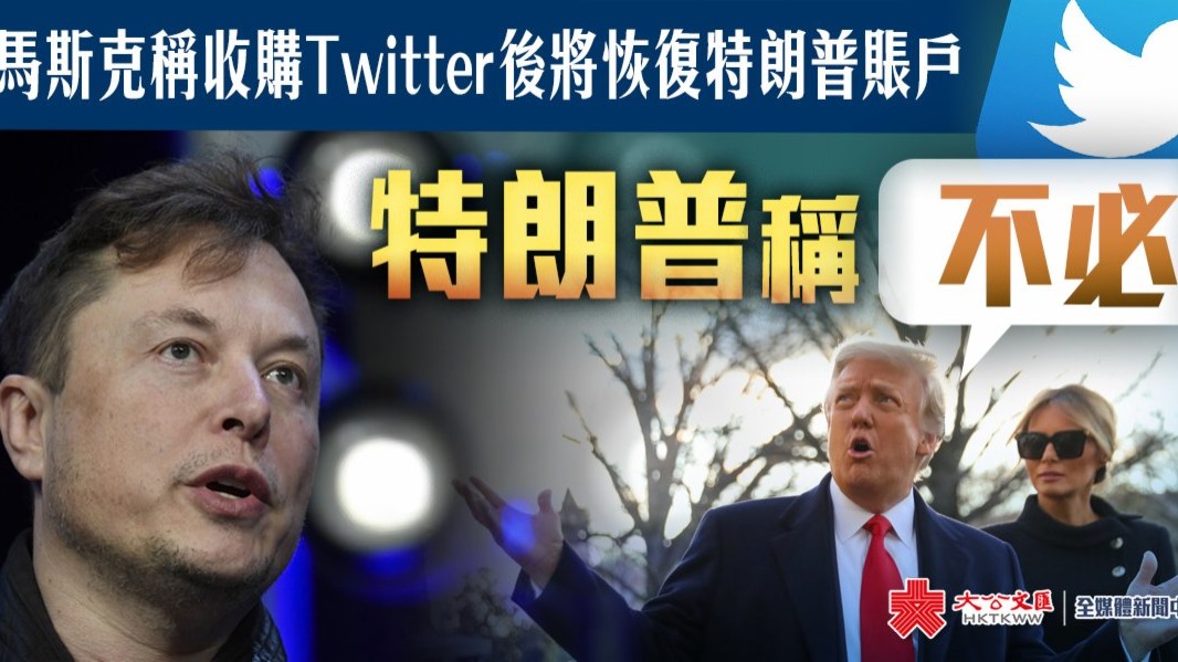 馬斯克稱收購twitter後將恢復特朗普賬戶 特朗普稱不必 國際 大公文匯網