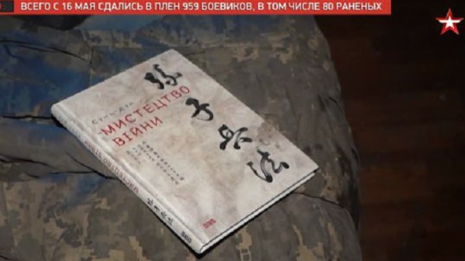 俄媒探訪失守烏軍基地　發現烏文譯本《孫子兵法》