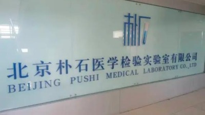 北京一檢測實驗室瞞報核酸數據被吊銷執業許可證