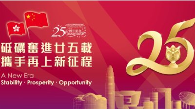 「『一國兩制』香港實踐25周年：成就、經驗與展望」學術研討會舉行