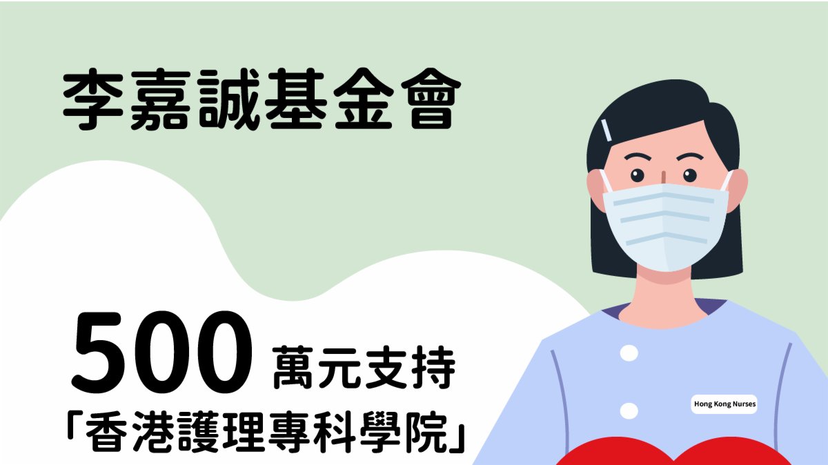 李嘉誠基金捐1.5億予中大醫學院　500萬予護理專科學院