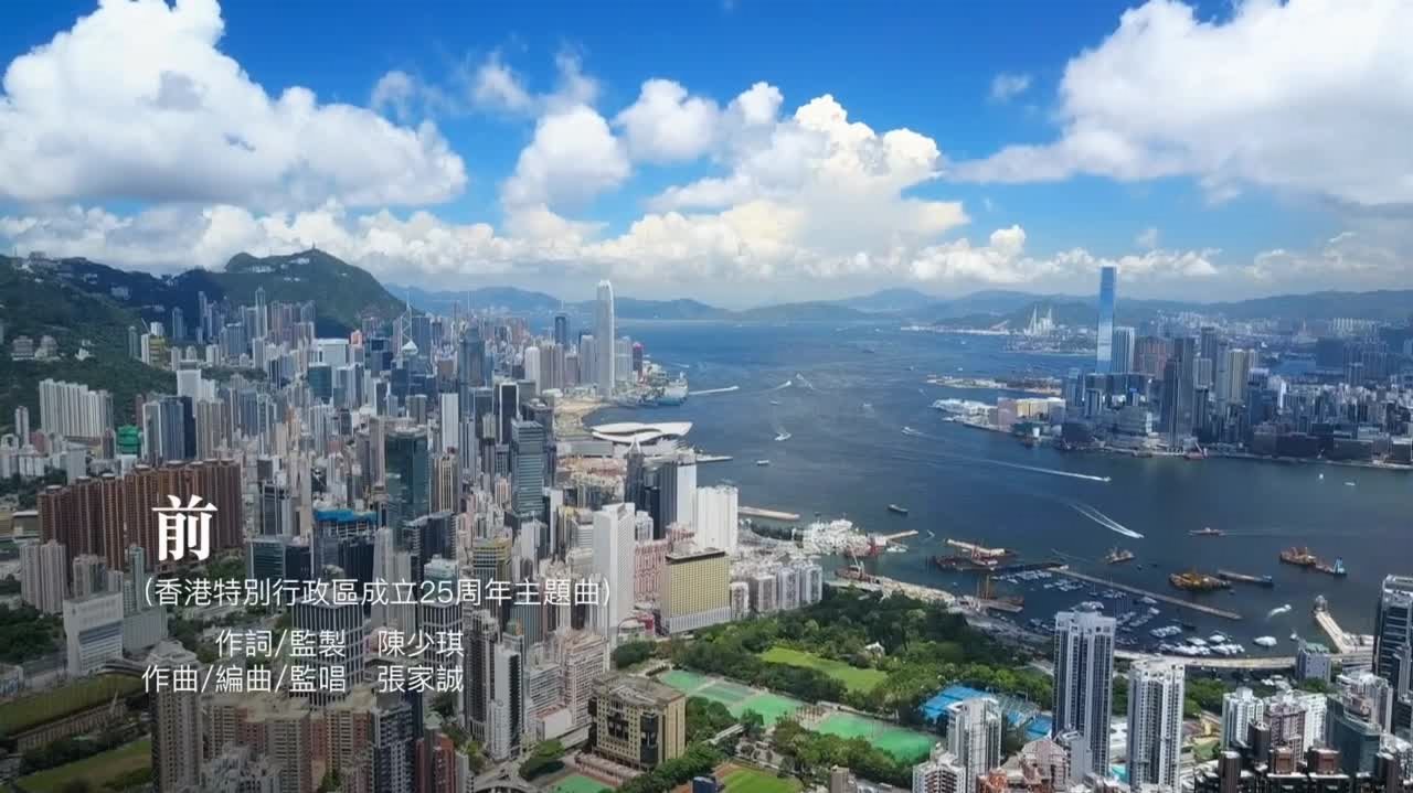 香港特別行政區成立二十五周年主題曲《前》今首播