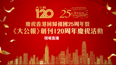 回放 | 大公報創刊120周年慶祝儀式