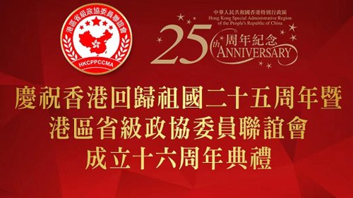 慶祝香港回歸祖國25周年暨港區省級政協委員聯誼會成立16周年典禮舉行（回放）