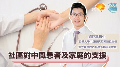 香港中風基金｜社區對中風患者及家庭的支援