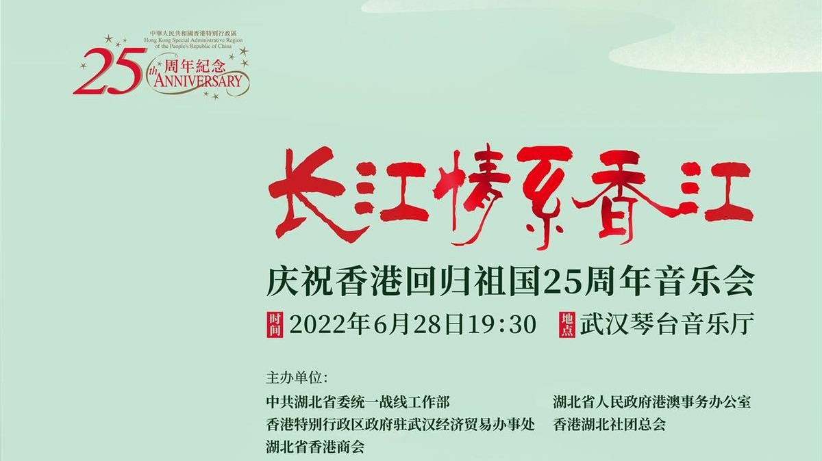慶回歸25周年　「長江情系香江」音樂會28日武漢舉行