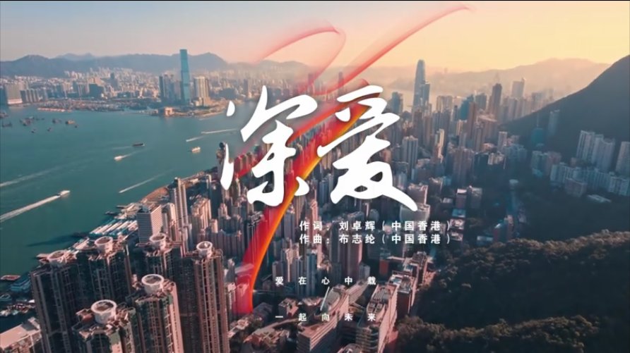 慶祝香港回歸25周年　歌曲《深愛》描繪深港心連心一起向未來