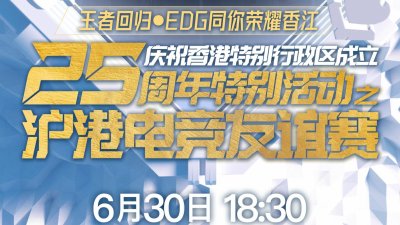 慶回歸｜BUFF加滿　滬港電競友誼賽今晚上線