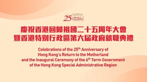 慶祝香港回歸祖國25周年大會暨香港特區第六屆政府就職典禮