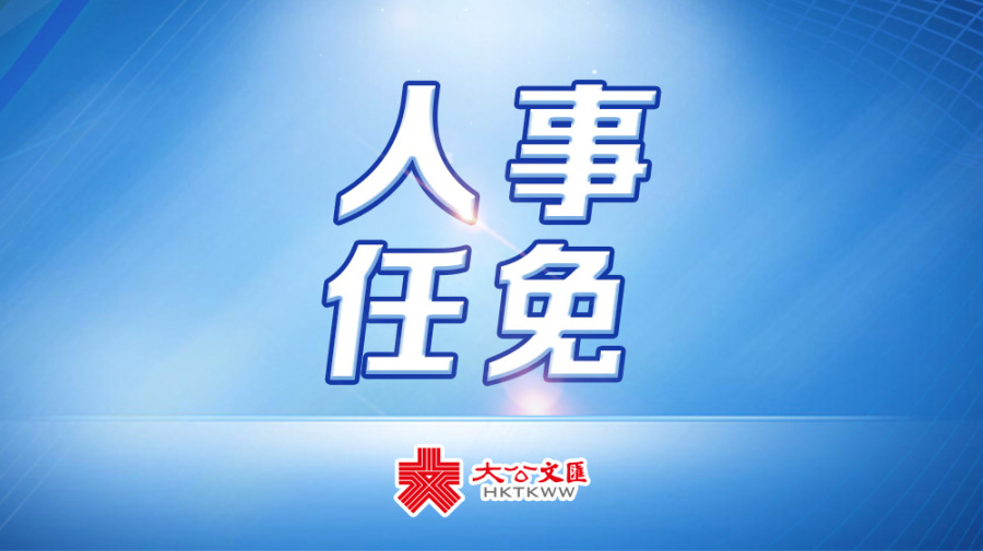 袁古潔任中央政府駐港聯絡辦副主任