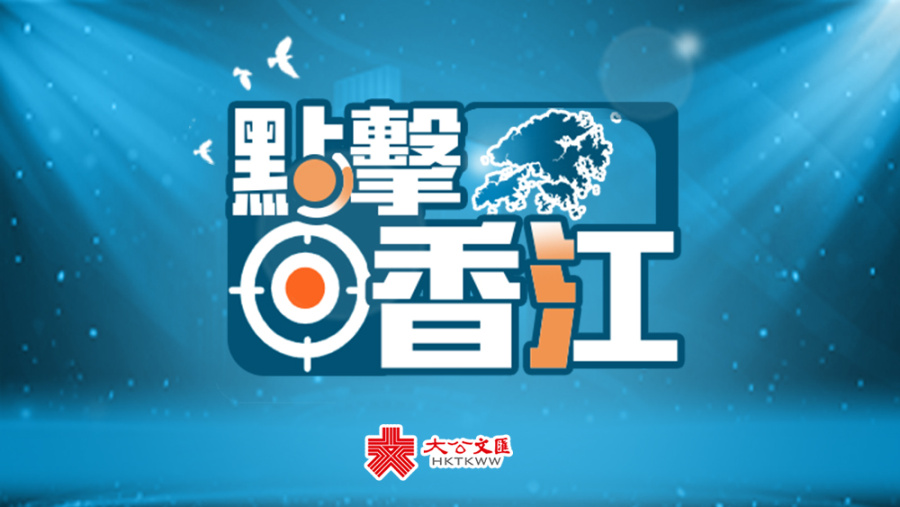 點擊香江｜以歷史視野看香港維護國家安全的重要性