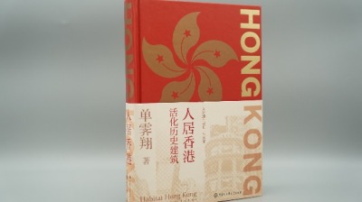 文博角度看香港　單霽翔著書講述香港古建保育活化故事