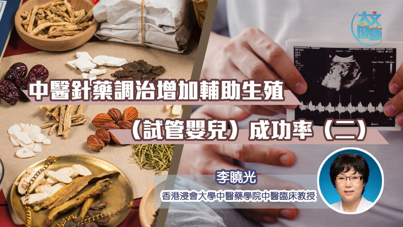 中醫針藥調治增加試管嬰兒成功率（二） - 中醫- 大公文匯網