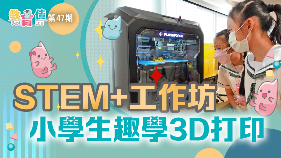 教育佳第47期: 小學生趣學3D打印