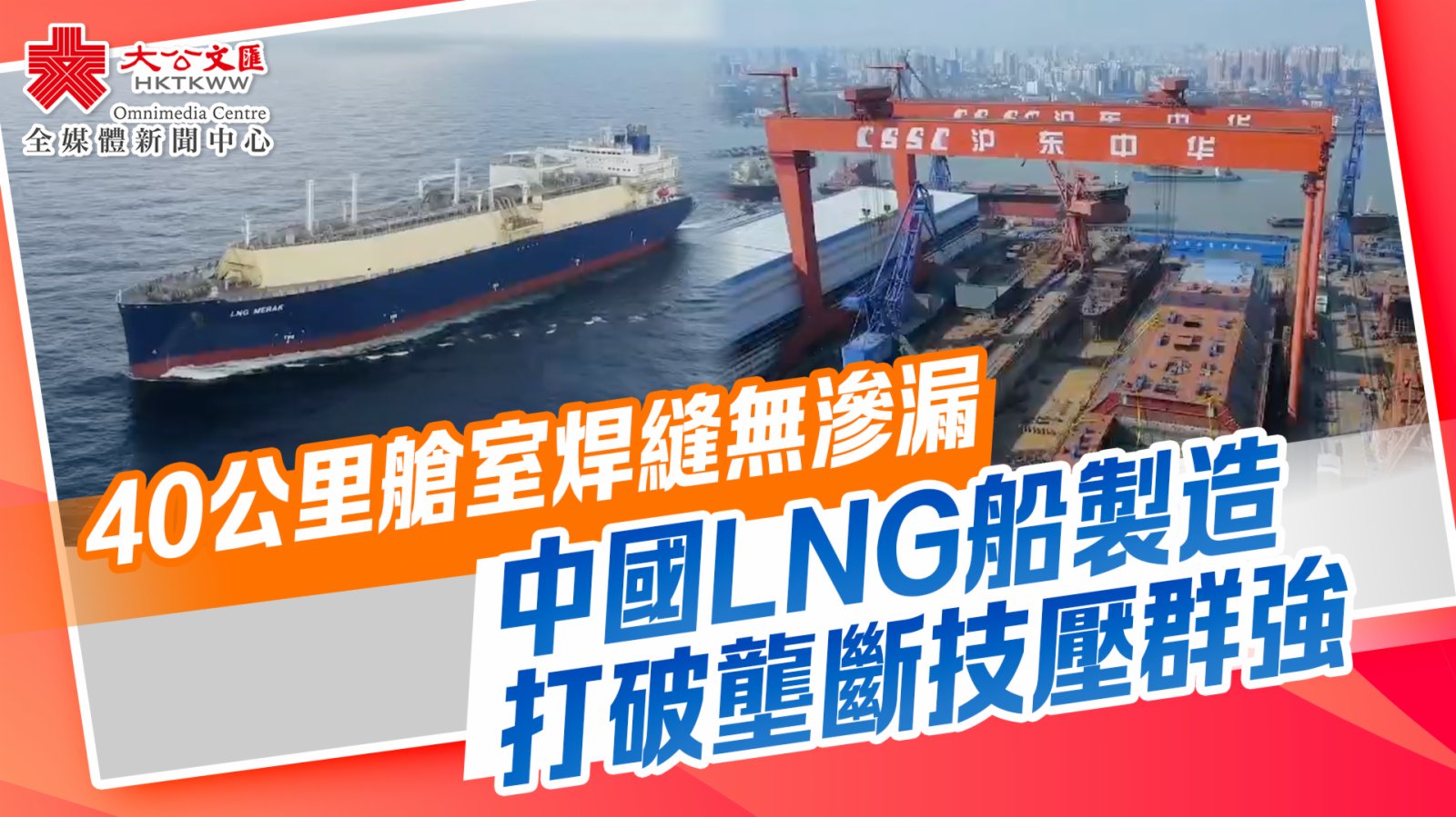 40公里艙室焊縫無滲漏　中國LNG船製造打破壟斷技壓群強