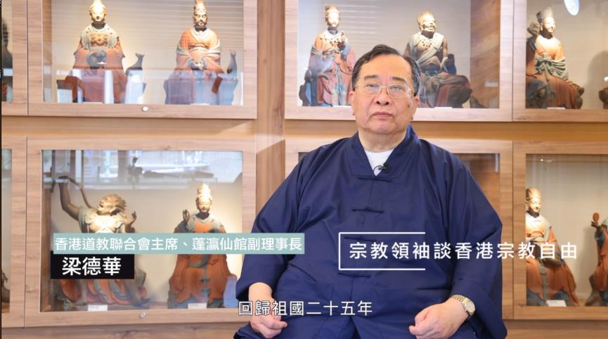 道教領袖談香港宗教自由