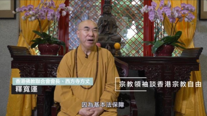 佛教領袖談香港宗教自由