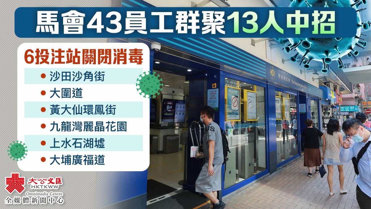 馬會43員工群聚13人中招６投注場關閉消毒- 香港- 大公文匯網