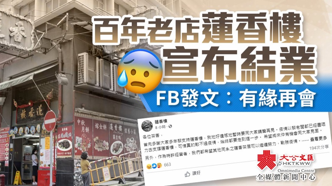 百年老店蓮香樓宣布結業　FB發文：有緣再會