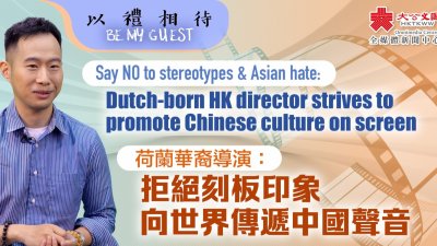 以禮相待 | 荷蘭華裔導演：拒絕刻板印象　向世界傳遞中國聲音