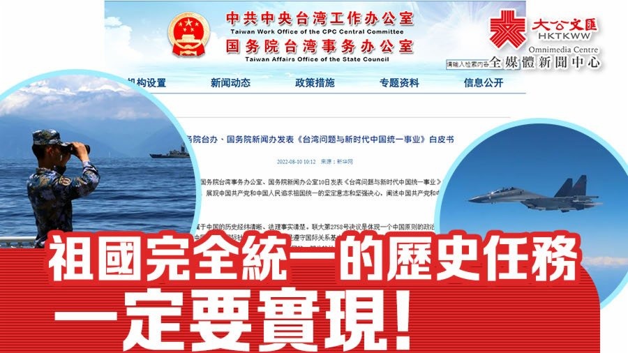 中共中央台辦發言人受權就發表《台灣問題與新時代中國統一事業》白皮書發表談話