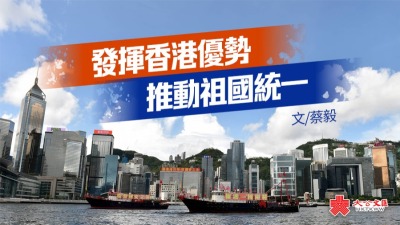 來論 | 發揮香港優勢　推動祖國統一