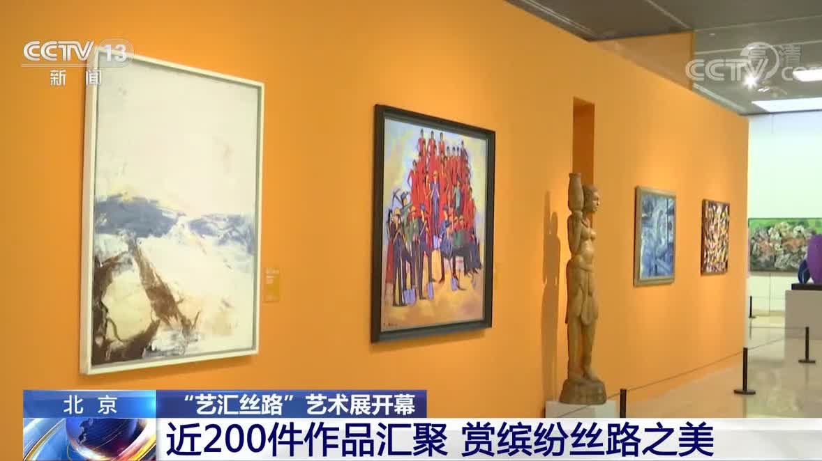 北京「藝匯絲路」藝術展開幕　近200件作品匯聚