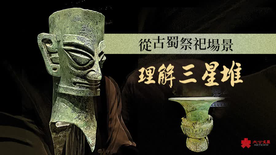 從古蜀祭祀場景「理解三星堆」 - 內地- 大公文匯網 從古蜀祭祀場景「理解三星堆」 - 內地- 大公文匯網