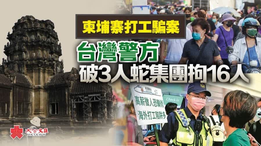 柬埔寨打工騙案　台灣警方破3人蛇集團拘16人