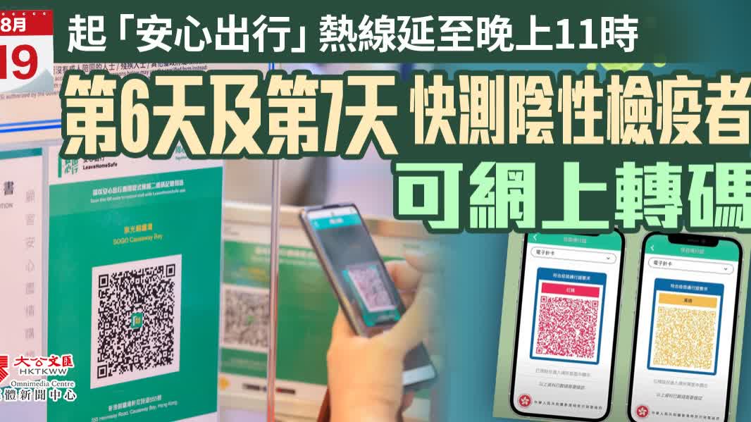 「安心出行」熱線明起延至晚上11時　快測陰性檢疫者可網上轉碼（附連結）