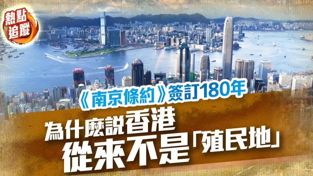 熱點追蹤｜不能忘卻的歷史　為什麽說香港從不是「殖民地」