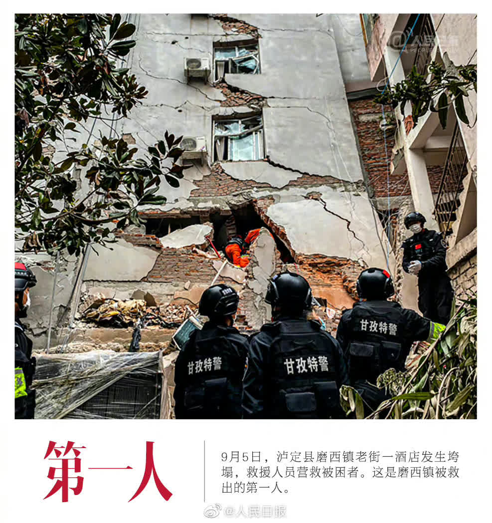 四川省甘孜州瀘定縣９月5日發生6.8級地震，牽動着全國人民的心。國家主席習近平作出重要指示，要求把搶救生命作為首要任務，全力救援受災群眾，最大限度減少人員傷亡。全國各地多方救援力量趕赴現場，留下許多動人的瞬間。（圖源：人民日報）